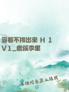 含着不拔出来 H 1V1